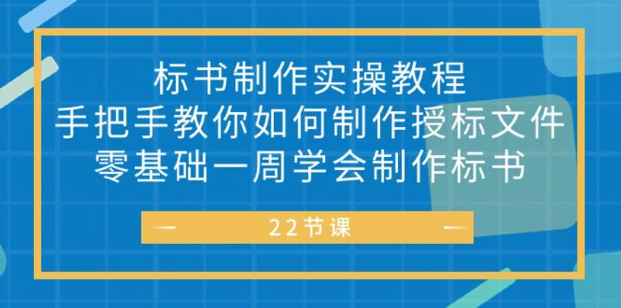 （10581期）标书 制作实战教程，手把手教你如何制作授标文件，零基础一周学会制作标书插图