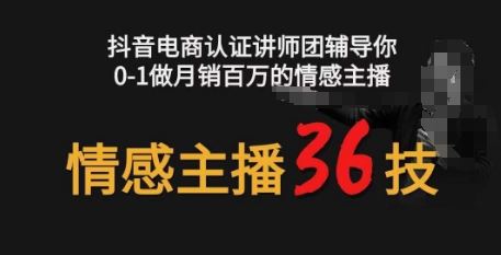 情感主播36技+镜头表现力，辅导你0-1做月销百万的情感主播插图