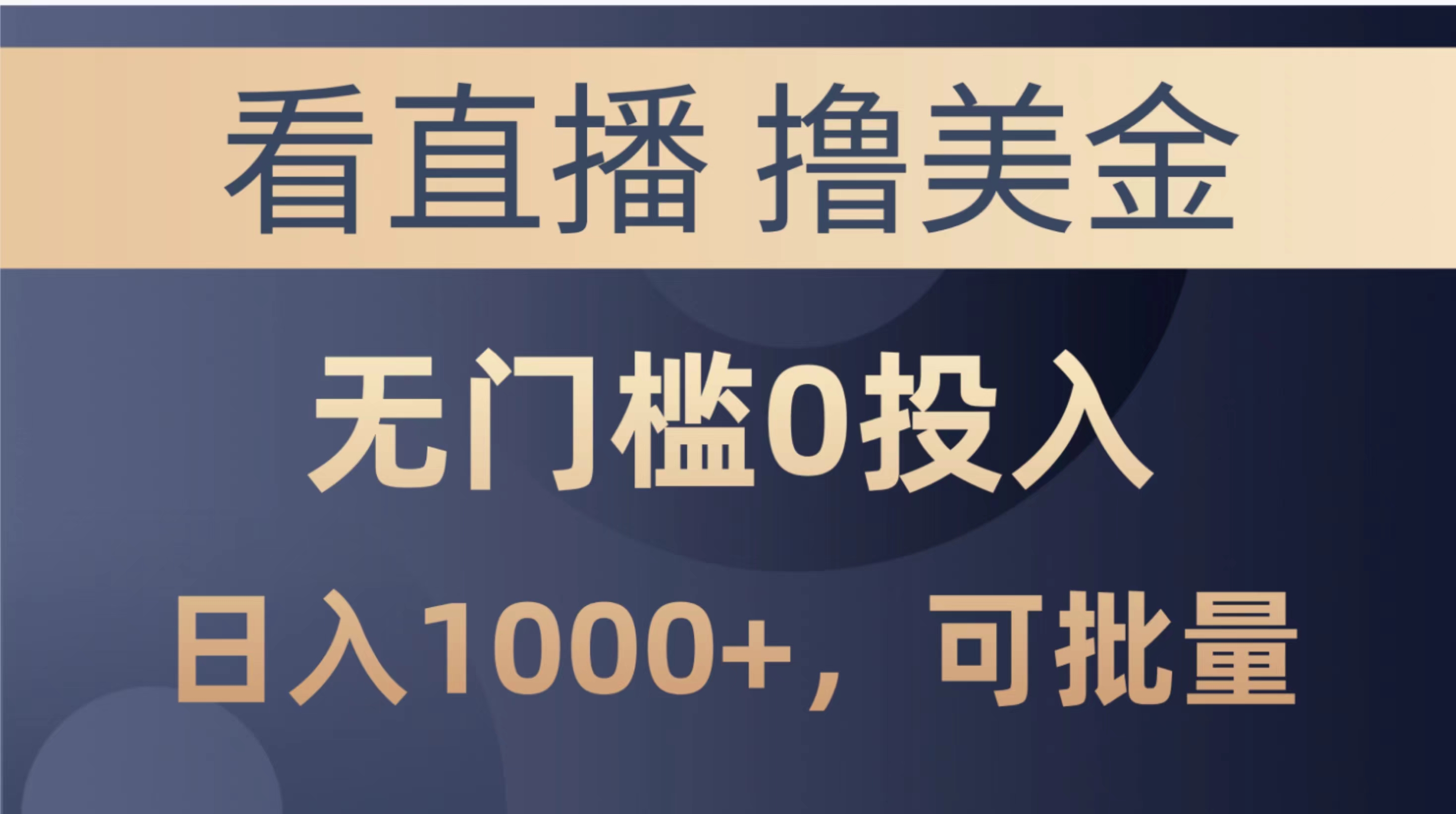 （10747期）zui新看直播撸美金项目，无门槛0投入，单日可达1000+，可批量复制插图