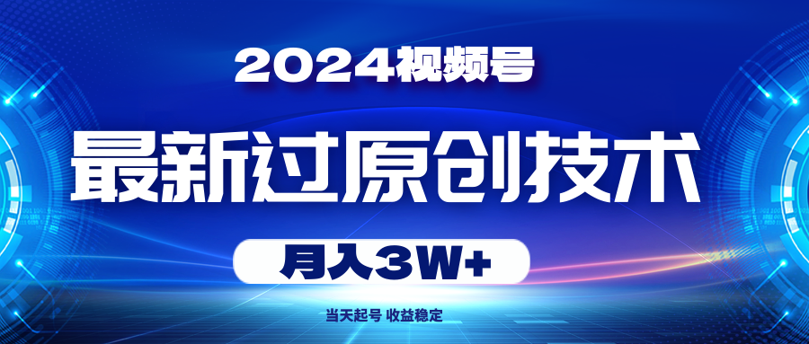 （10704期）2024视频号zui新过原创技术，当天起号，收益稳定，月入3W+插图