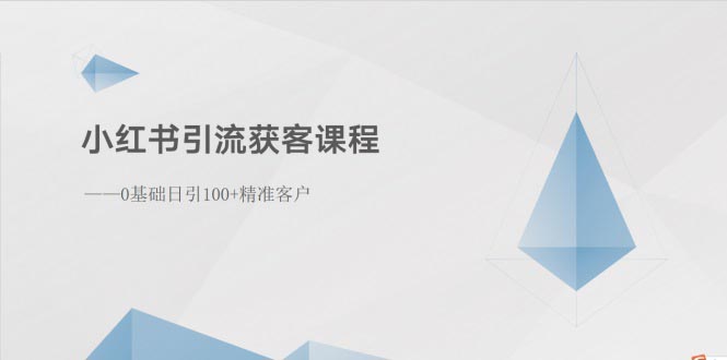 （10698期）小红书引流获客课程：0基础日引100+精准客户插图