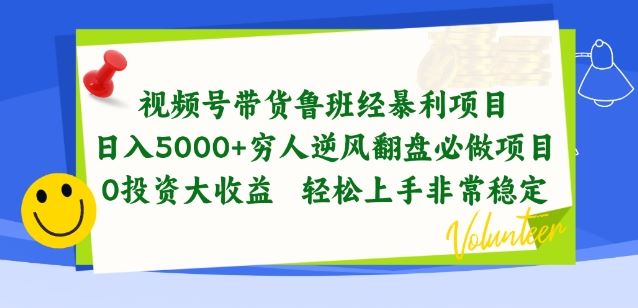 视频号带货鲁班经暴利项目，穷人逆风翻盘必做项目，0投资大收益轻松上手非常稳定【揭秘】插图