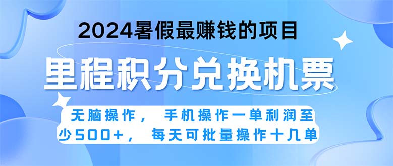 （11127期）2024暑假zui赚钱的兼职项目，无脑操作，正是项目利润高爆发时期。一单利…插图