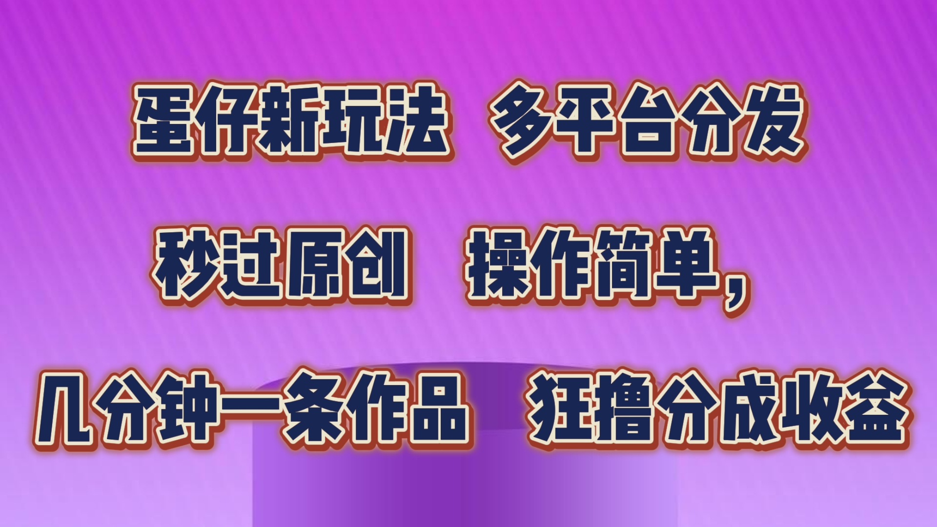 蛋仔新玩法，多平台分发，秒过原创，操作简单，几分钟一条作品，狂撸分成收益插图