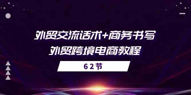 外贸交流话术+ 商务书写-外贸跨境电商教程（56节课）插图