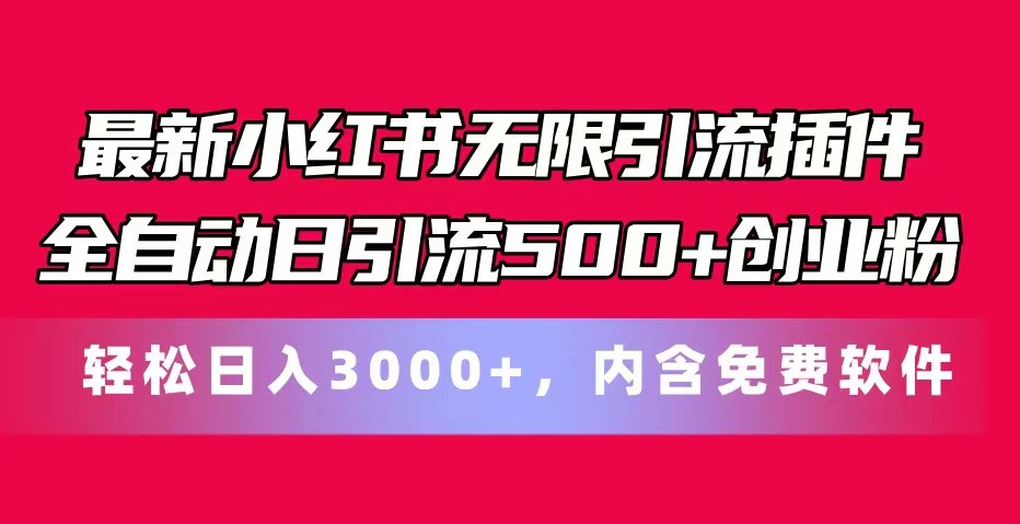 zui新小红书无限引流插件全自动日引流500+创业粉 轻松日入3000+，内含免费软件插图