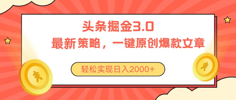 （10842期）今日头条掘金3.0策略，无任何门槛，轻松日入2000+插图