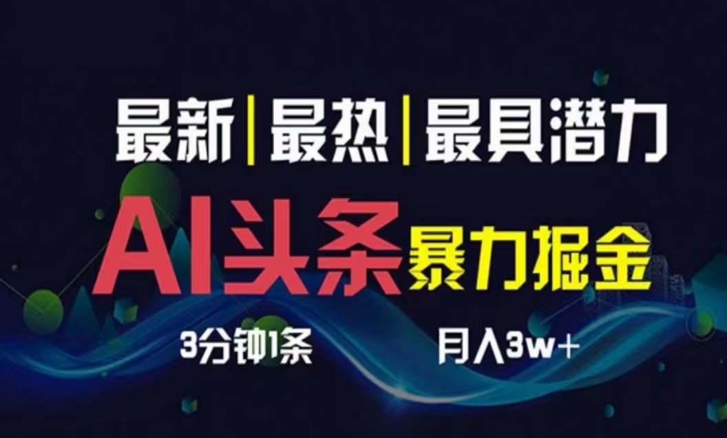 （10855期）AI撸头条3天必起号，超简单3分钟1条，一键多渠道分发，复制粘贴月入1W+插图