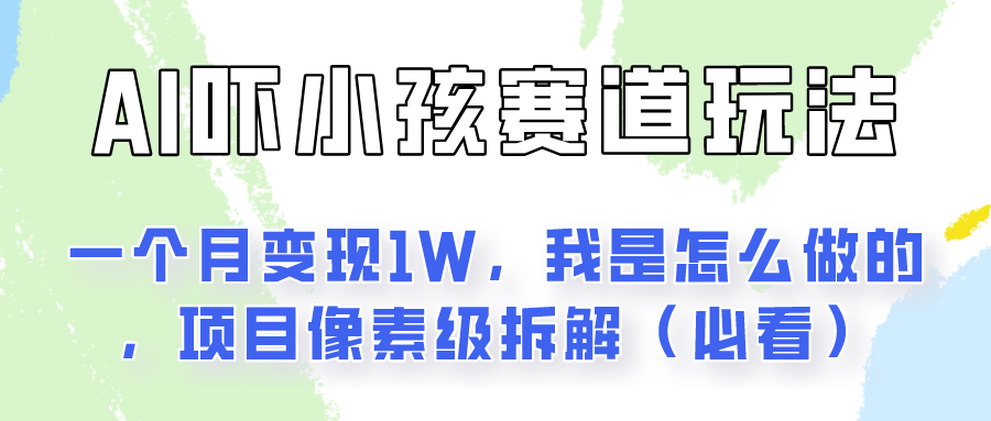 通过AI吓小孩这个赛道玩法月入过万，我是怎么做的？插图