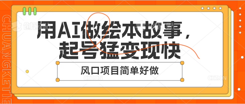 用AI做绘本故事，起号猛变现快，风口项目简单好做插图