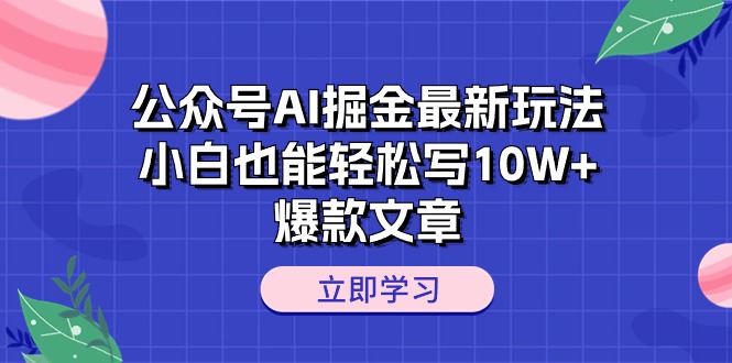 （10878期）公众号AI掘金zui新玩法，小白也能轻松写10W+爆款文章插图