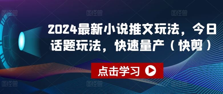 2024zui新小说推文玩法，今日话题玩法，快速量产(快剪)插图