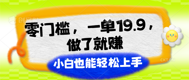 零门槛，一单19.9，做了就赚，小白也能轻松上手插图