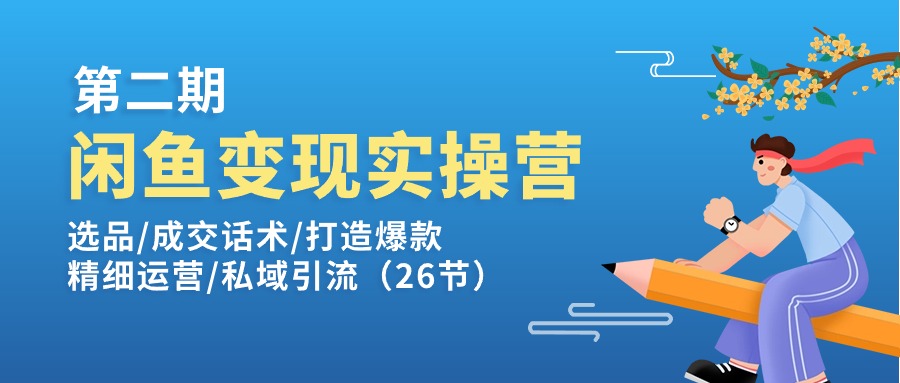 （11305期）闲鱼变现实操训练营第2期：选品/成交话术/打造爆款/精细运营/私域引流插图