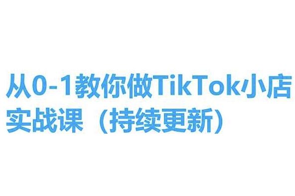 从0-1教你做TikTok小店实操课(持续更新)，手把手教你，简单易学插图