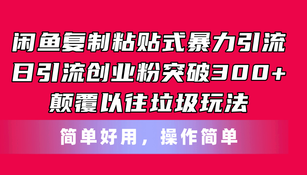 （11119期）闲鱼复制粘贴式暴力引流，日引流突破300+，颠覆以往LJ玩法，简单好用插图