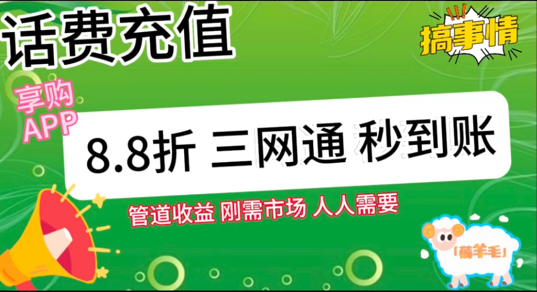 王炸项目刚出，88折话费快充，人人需要，市场庞大，推广轻松，补贴丰厚，话费分润…插图1