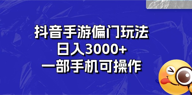 （10988期）抖音手游偏门玩法，日入3000+，一部手机可操作插图