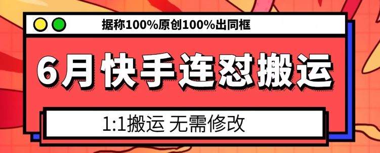 6月快手连怼搬运，模板搬运，据称100%原创100%出同框插图