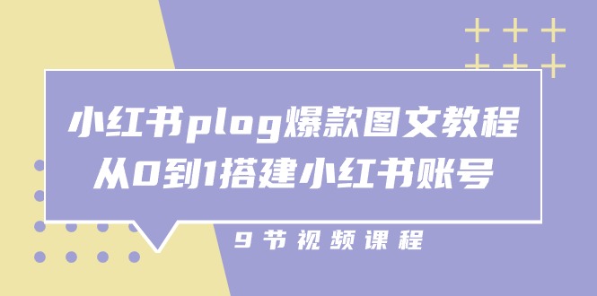 小红书plog爆款图文教程，从0到1搭建小红书账号（9节课）插图