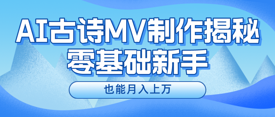 用AI生成古诗mv音乐，一个流量非常火爆的赛道，新手也能月入过万插图