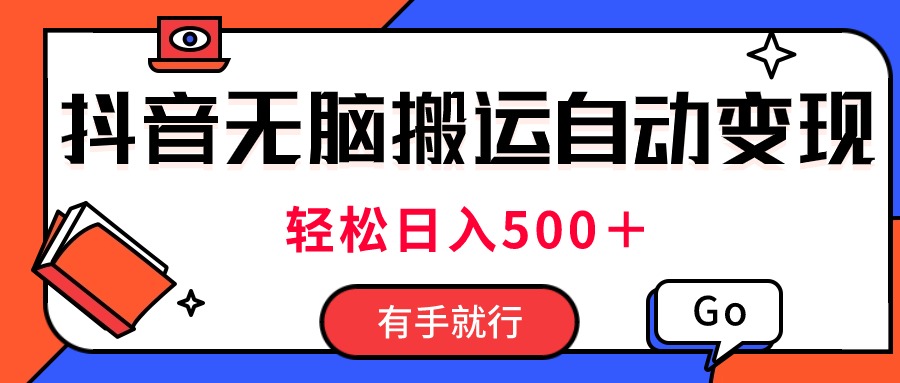 （11039期）zui新抖音视频搬运自动变现，日入500＋！每天两小时，有手就行插图