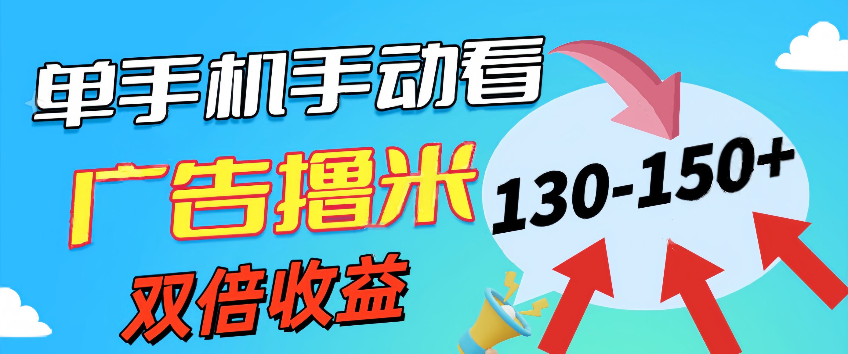 （11284期）新老平台看广告，单机暴力收益130-150＋，无门槛，安卓手机即可，操作…插图