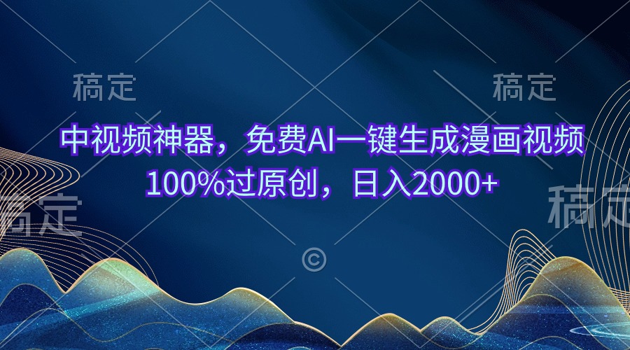 （10902期）中视频神器，免费AI一键生成漫画视频100%过原创，日入2000+插图