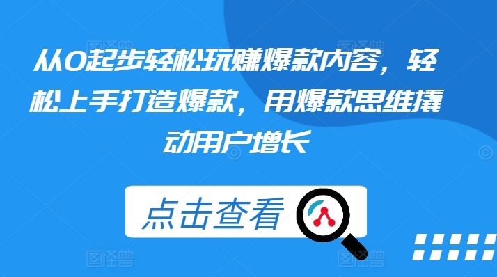 从0起步轻松玩赚爆款内容，轻松上手打造爆款，用爆款思维撬动用户增长插图