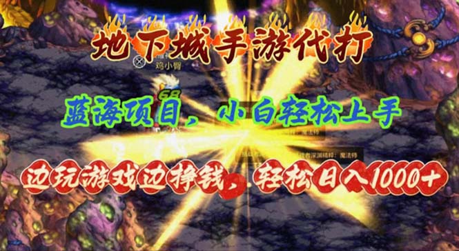 （11084期）地下城手游代打，边玩游戏边挣钱，轻松日入1000+，小白轻松上手，蓝海项目插图