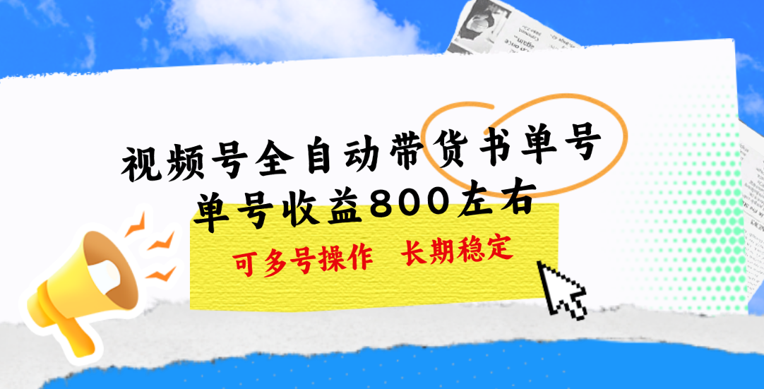 （11149期）视频号带货书单号，单号收益800左右 可多号操作，长期稳定插图