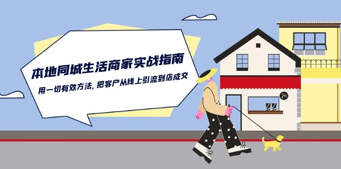 本地同城生活商家实战指南：用一切有效方法，把客户从线上引流到店成交插图