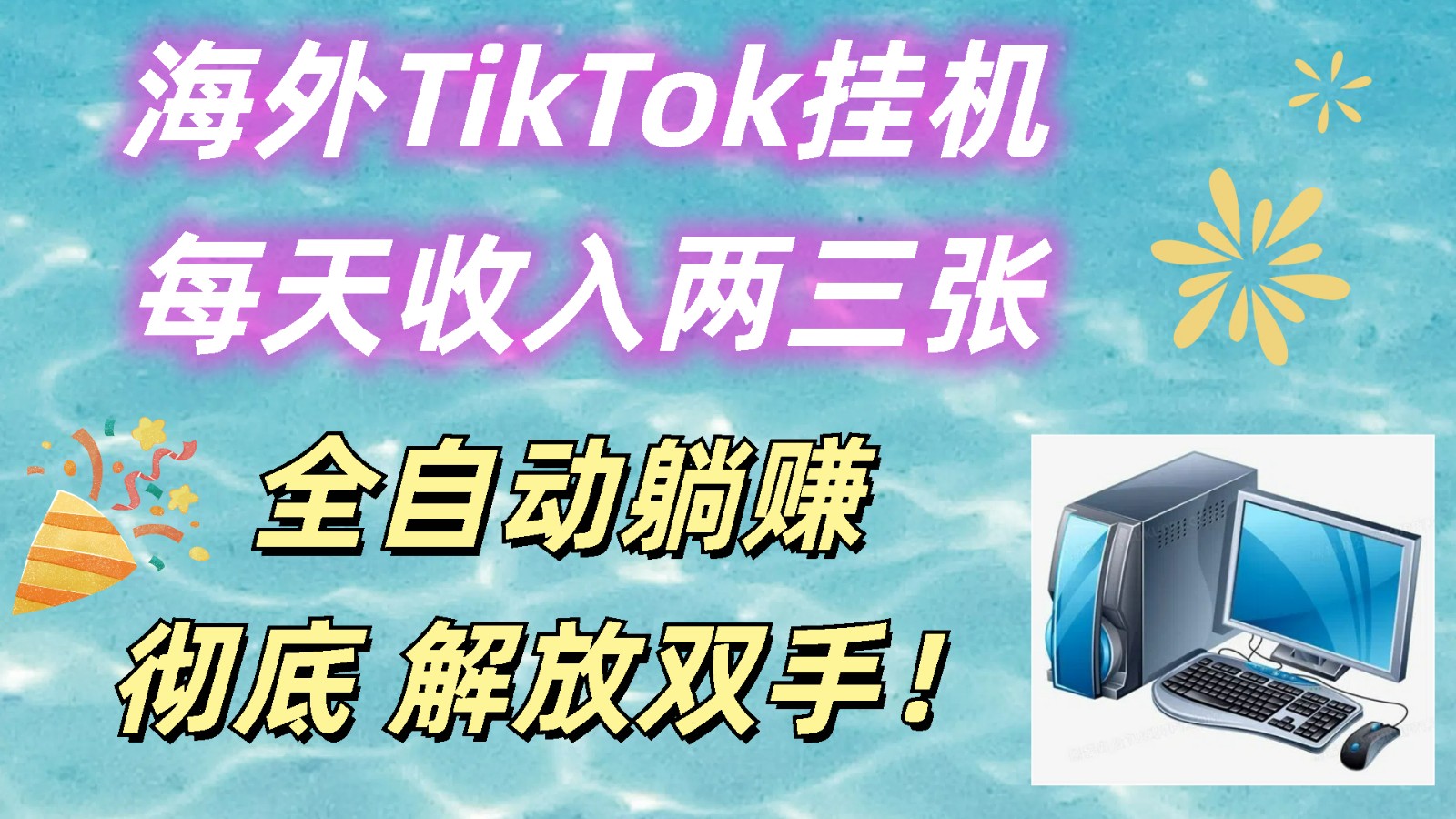 海外TikTok挂机，每天收入两三张，全自动躺赚，彻底 解放双手！插图