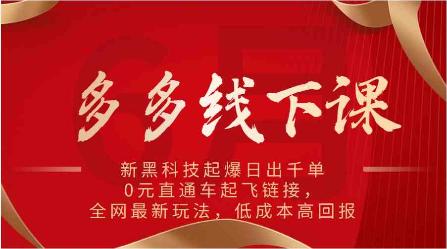 多多线下课：新黑科技起爆日出千单，0元直通车起飞链接，全网zui新玩法，低成本高回报插图