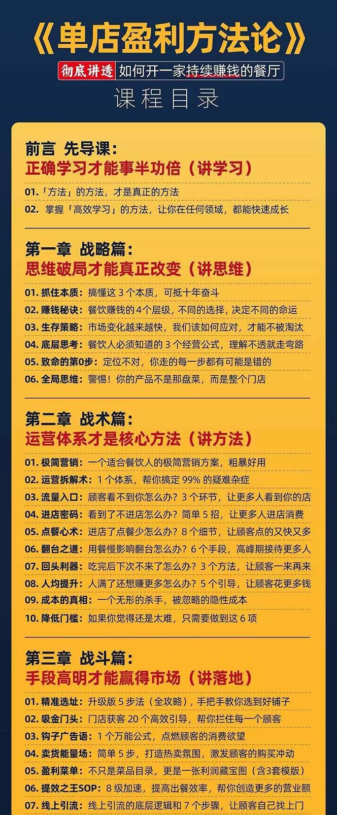 （11277期）餐饮店盈利实操方法：教你怎样开一家持续能赚钱的餐厅（25节）插图3