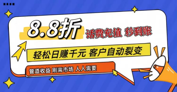 王炸项目刚出，88折话费快充，人人需要，市场庞大，推广轻松，补贴丰厚，话费分润…插图