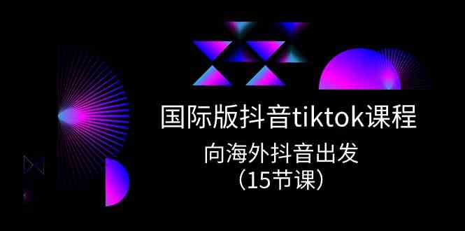 国际版抖音tiktok实战课程，向海外抖音出发（15节课）插图