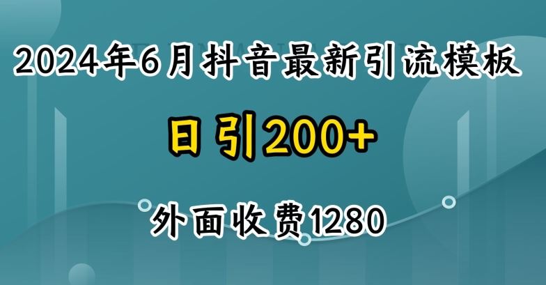 2024zui新抖音暴力引流创业粉(自热模板)外面收费1280【揭秘】插图