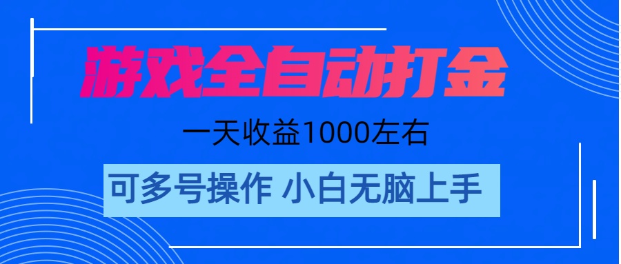 （11201期）游戏自动打金搬砖，单号收益200 日入1000+ 无脑操作插图