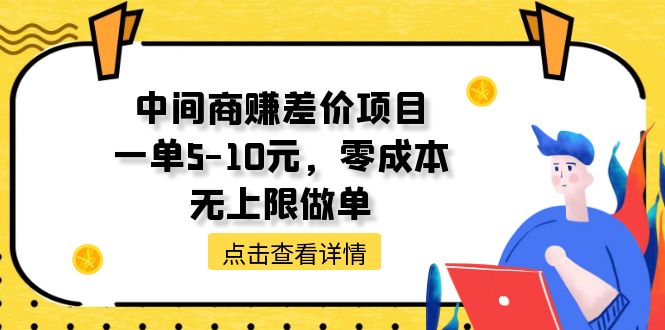 （11152期）中间商赚差价项目，一单5-10元，零成本，无上限做单插图