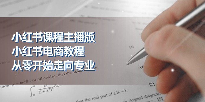 （11021期）小红书课程主播版，小红书电商教程，从零开始走向专业（23节）插图