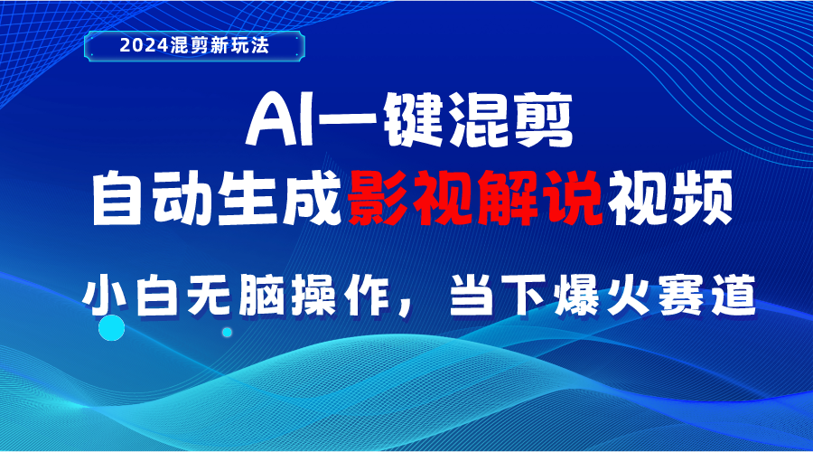 （10824期）AI一键混剪，自动生成影视解说视频 小白无脑操作，当下各个平台的爆火赛道插图