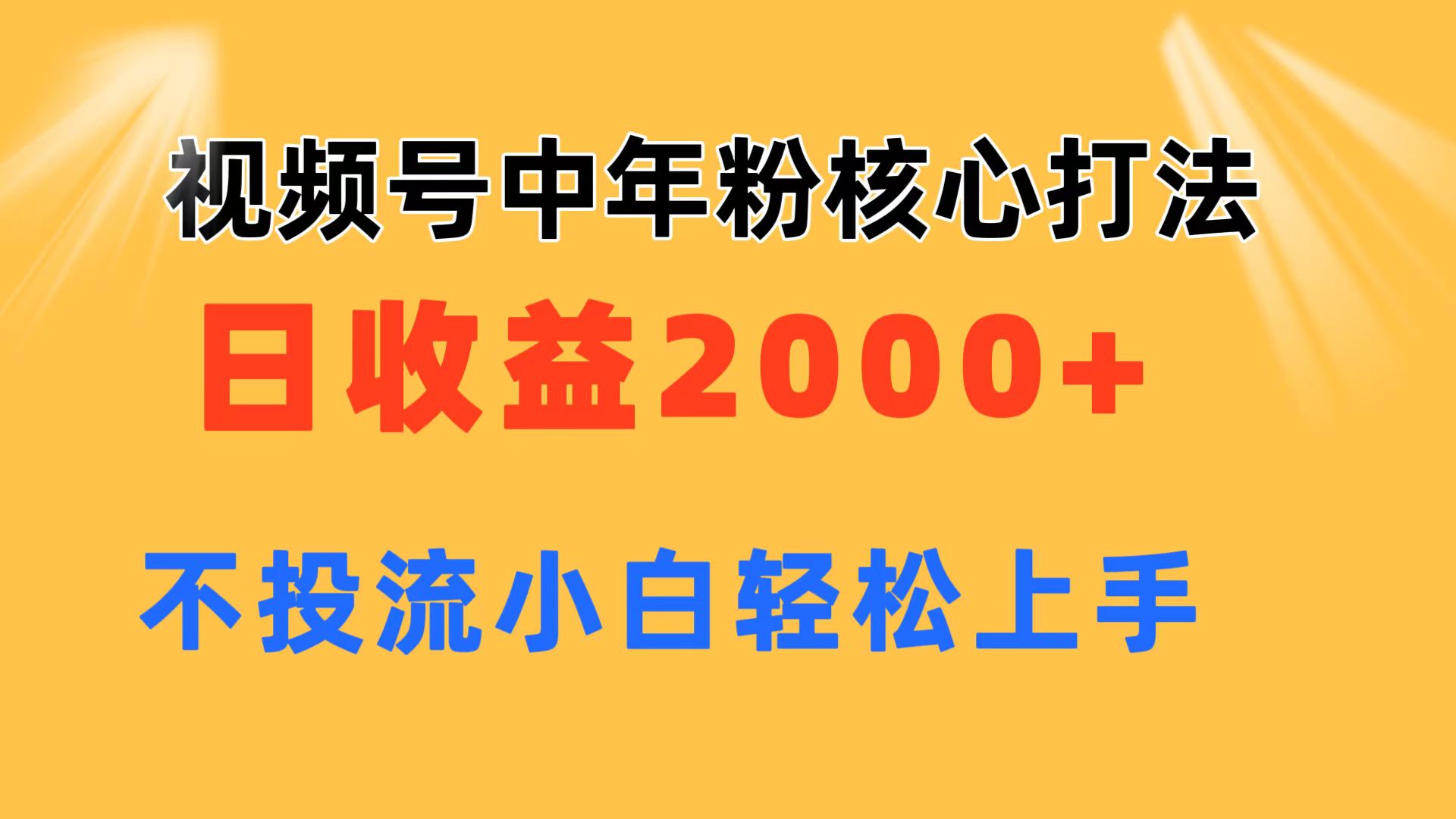 （11205期）视频号中年粉核心玩法 日收益2000+ 不投流小白轻松上手插图