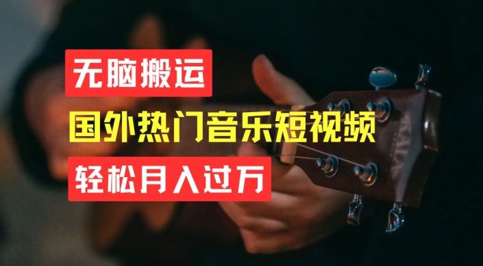 无脑搬运，简单操作音乐短视频，月入过W不是梦【揭秘】插图