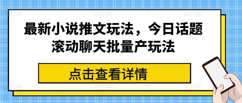 zui新小说推文玩法，今日话题滚动聊天批量产玩法插图