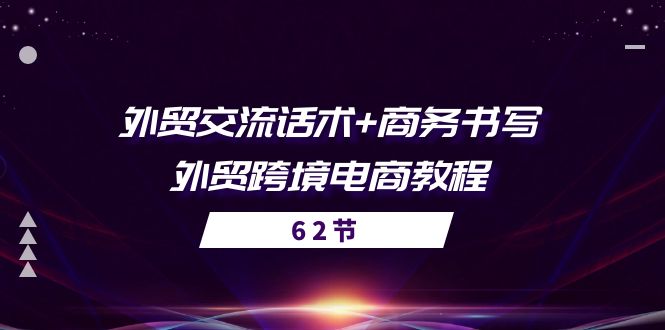 （10981期）外贸 交流话术+ 商务书写-外贸跨境电商教程（56节课）插图