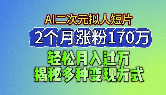 2024zui新蓝海AI生成二次元拟人短片，2个月涨粉170万，揭秘多种变现方式【揭秘】插图