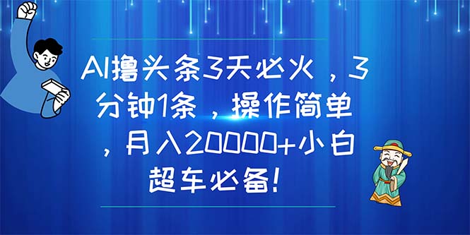 （11033期）AI撸头条3天必火，3分钟1条，操作简单，月入20000+小白超车必备！插图