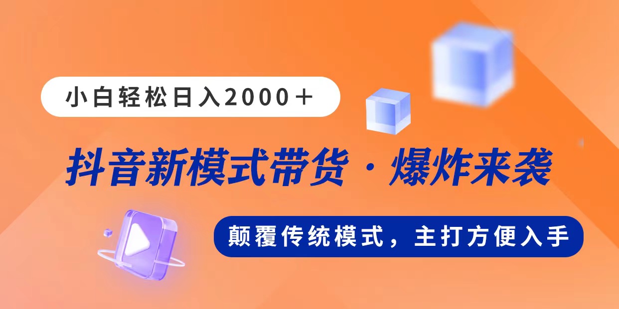 （11080期）新模式直播带货，日入2000，不出镜不露脸，小白轻松上手插图