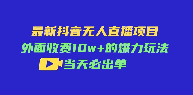 （11212期）zui新抖音无人直播项目，外面收费10w+的爆力玩法，当天必出单插图